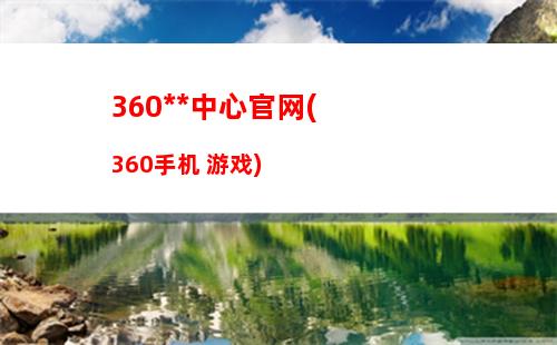 60手机游戏中心官网(360手机